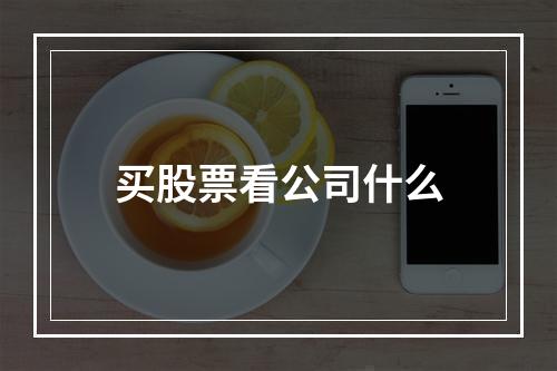 买股票看公司什么