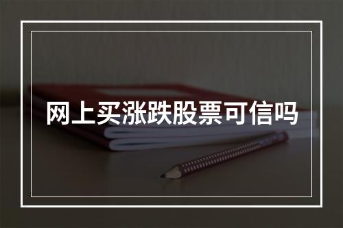 网上买涨跌股票可信吗