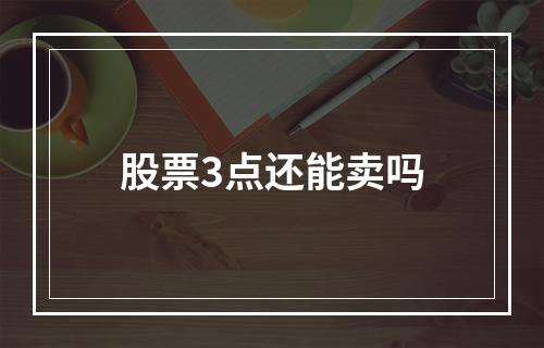 股票3点还能卖吗