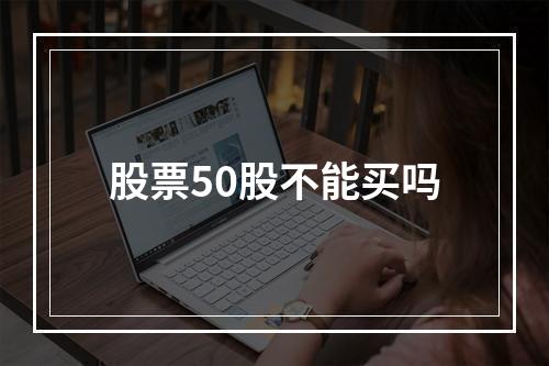 股票50股不能买吗