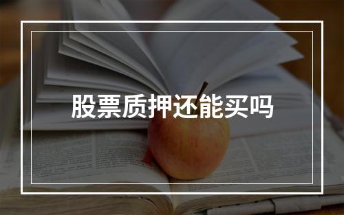 股票质押还能买吗