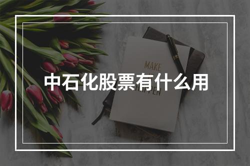 中石化股票有什么用