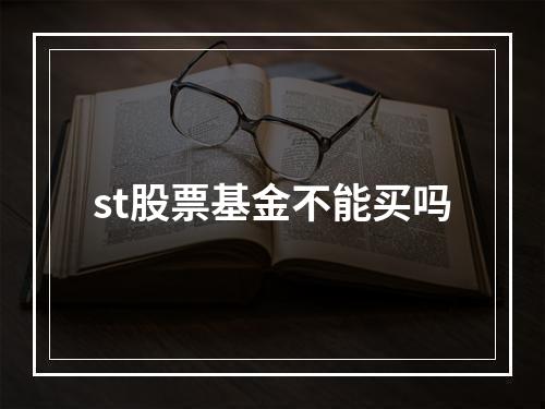 st股票基金不能买吗