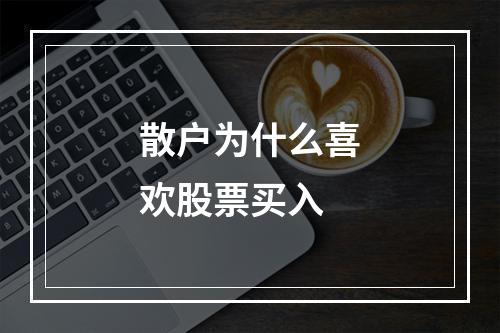 散户为什么喜欢股票买入