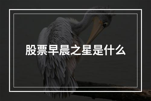 股票早晨之星是什么