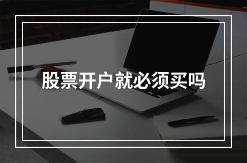 股票开户就必须买吗