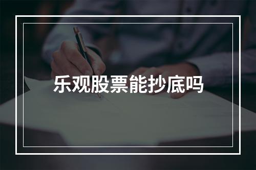 乐观股票能抄底吗