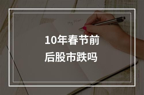 10年春节前后股市跌吗