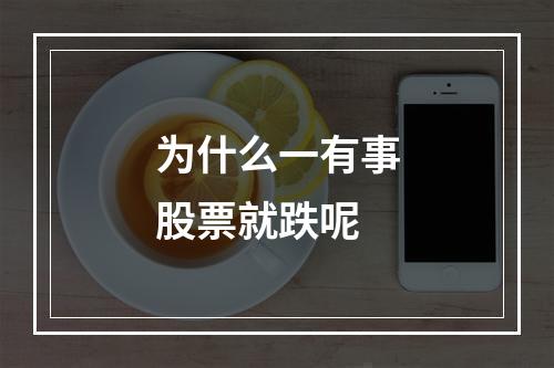 为什么一有事股票就跌呢