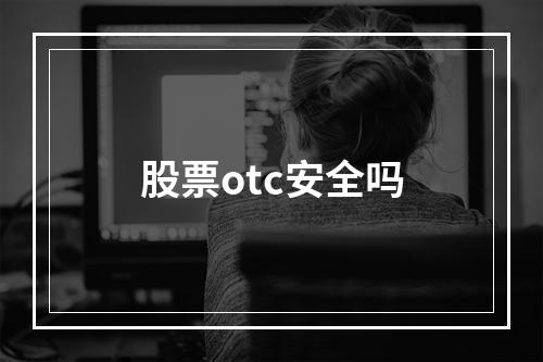 股票otc安全吗