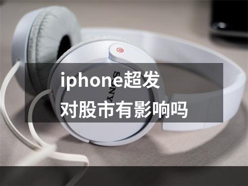 iphone超发对股市有影响吗