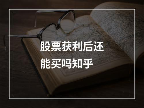 股票获利后还能买吗知乎