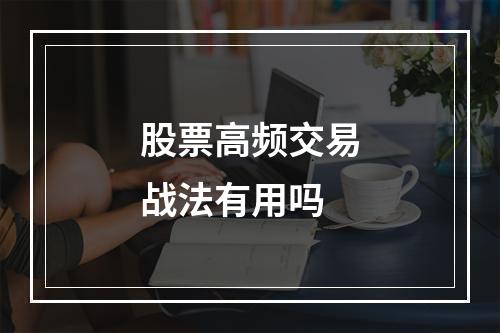 股票高频交易战法有用吗