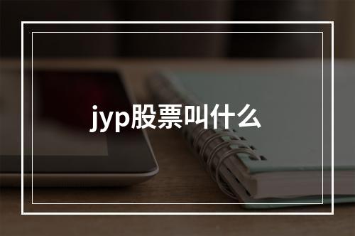 jyp股票叫什么