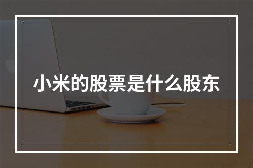 小米的股票是什么股东