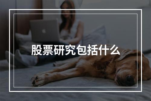 股票研究包括什么