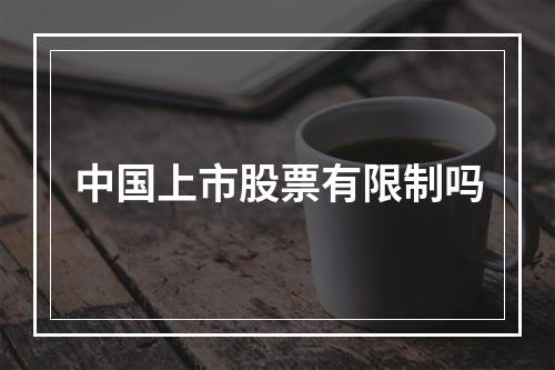 中国上市股票有限制吗