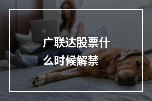 广联达股票什么时候解禁