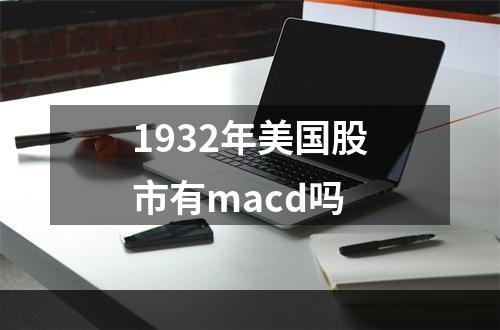 1932年美国股市有macd吗