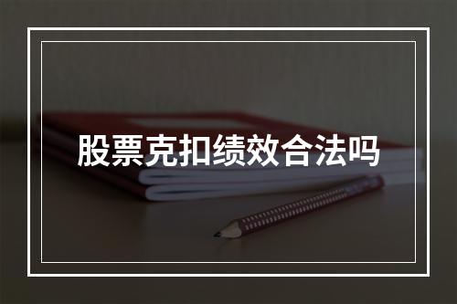 股票克扣绩效合法吗