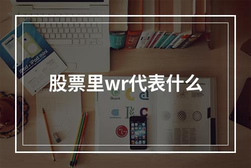 股票里wr代表什么