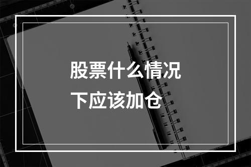 股票什么情况下应该加仓