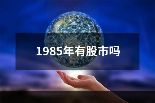 1985年有股市吗