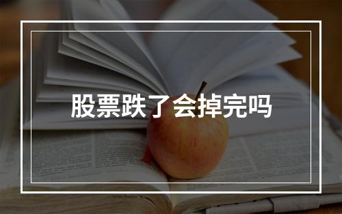 股票跌了会掉完吗