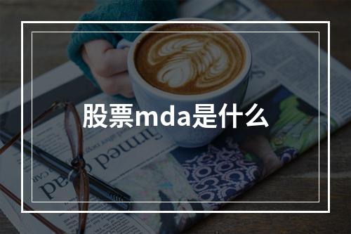 股票mda是什么