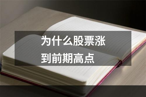 为什么股票涨到前期高点