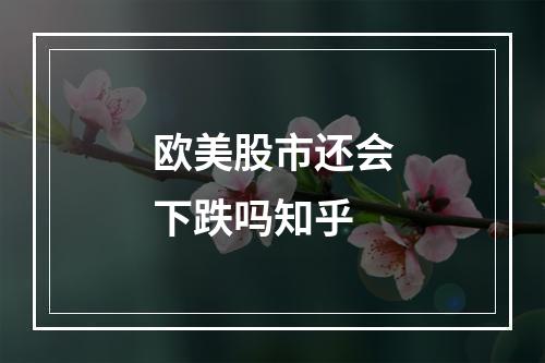 欧美股市还会下跌吗知乎