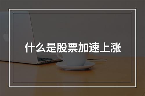 什么是股票加速上涨