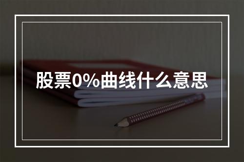 股票0%曲线什么意思