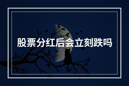 股票分红后会立刻跌吗