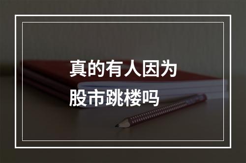 真的有人因为股市跳楼吗