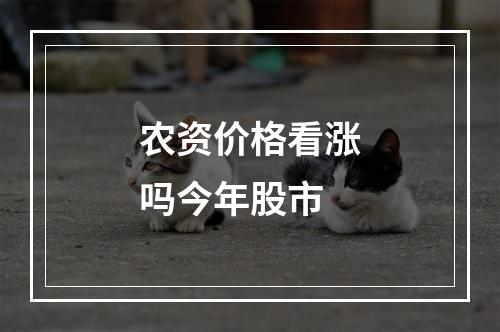 农资价格看涨吗今年股市