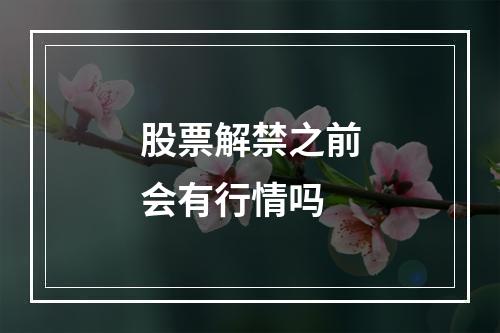 股票解禁之前会有行情吗