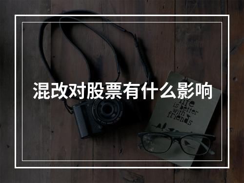 混改对股票有什么影响