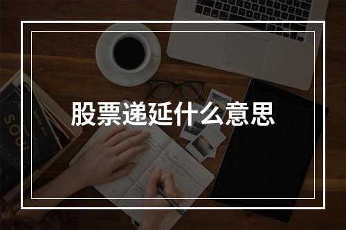 股票递延什么意思