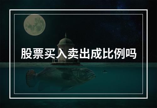 股票买入卖出成比例吗