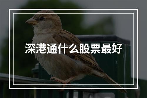 深港通什么股票最好