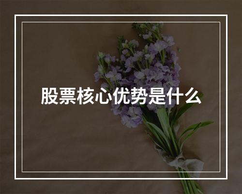 股票核心优势是什么