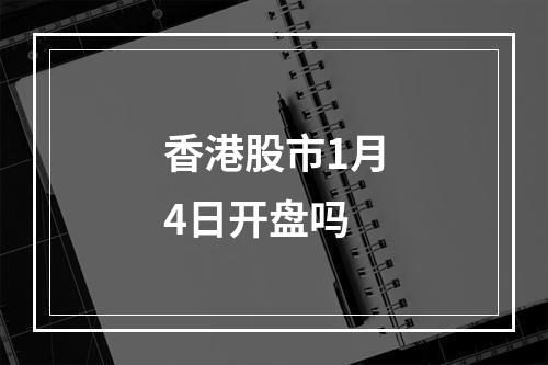 香港股市1月4日开盘吗