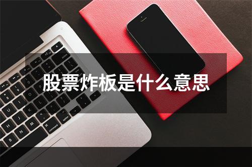 股票炸板是什么意思