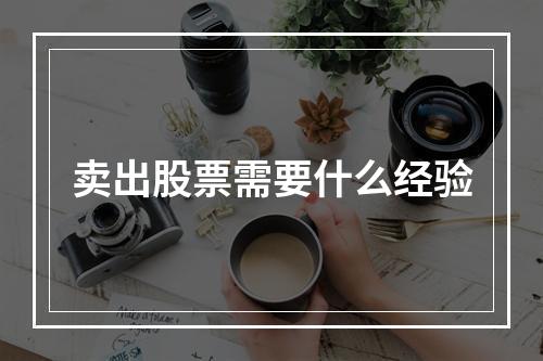 卖出股票需要什么经验