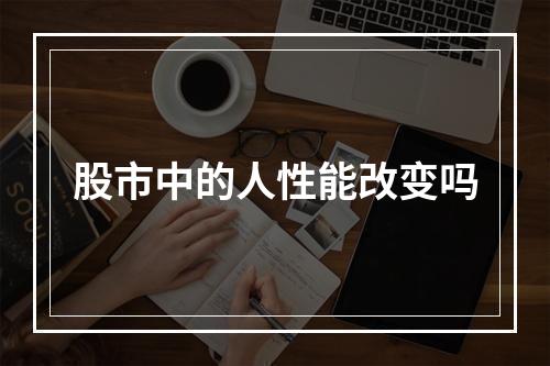 股市中的人性能改变吗