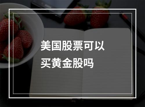 美国股票可以买黄金股吗