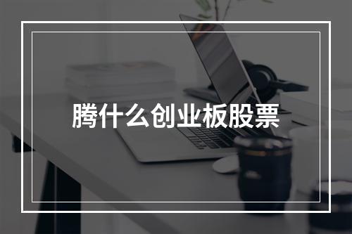 腾什么创业板股票