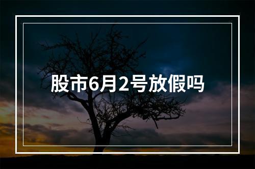 股市6月2号放假吗