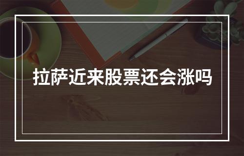 拉萨近来股票还会涨吗